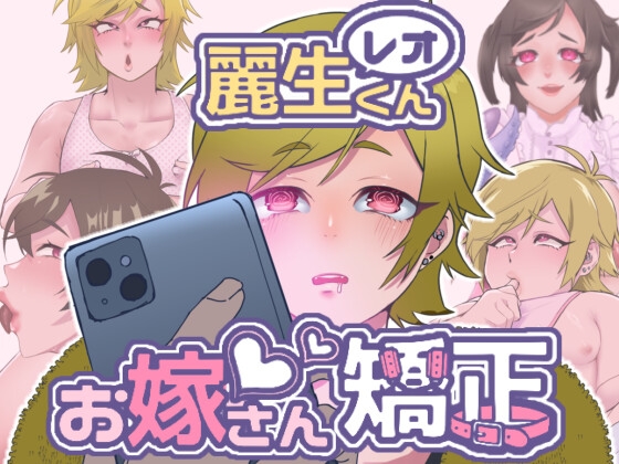 レオくんお嫁さん矯正