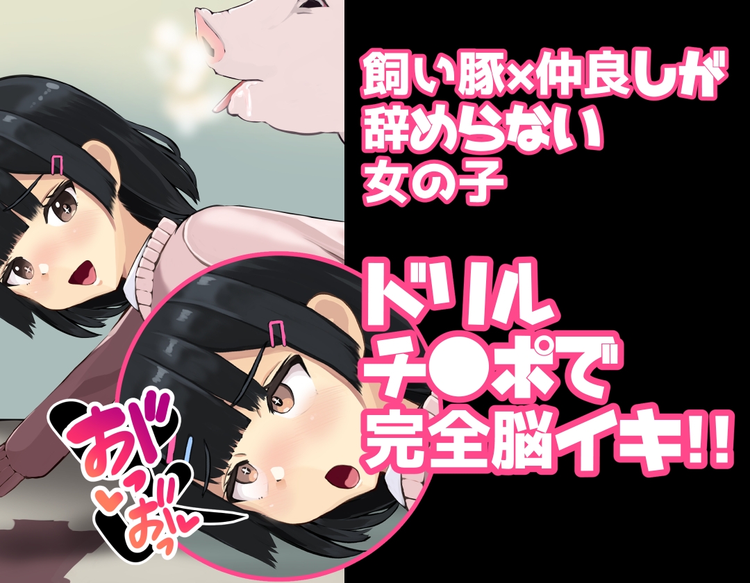 飼い豚と仲良し豚姦激イキする女の子
