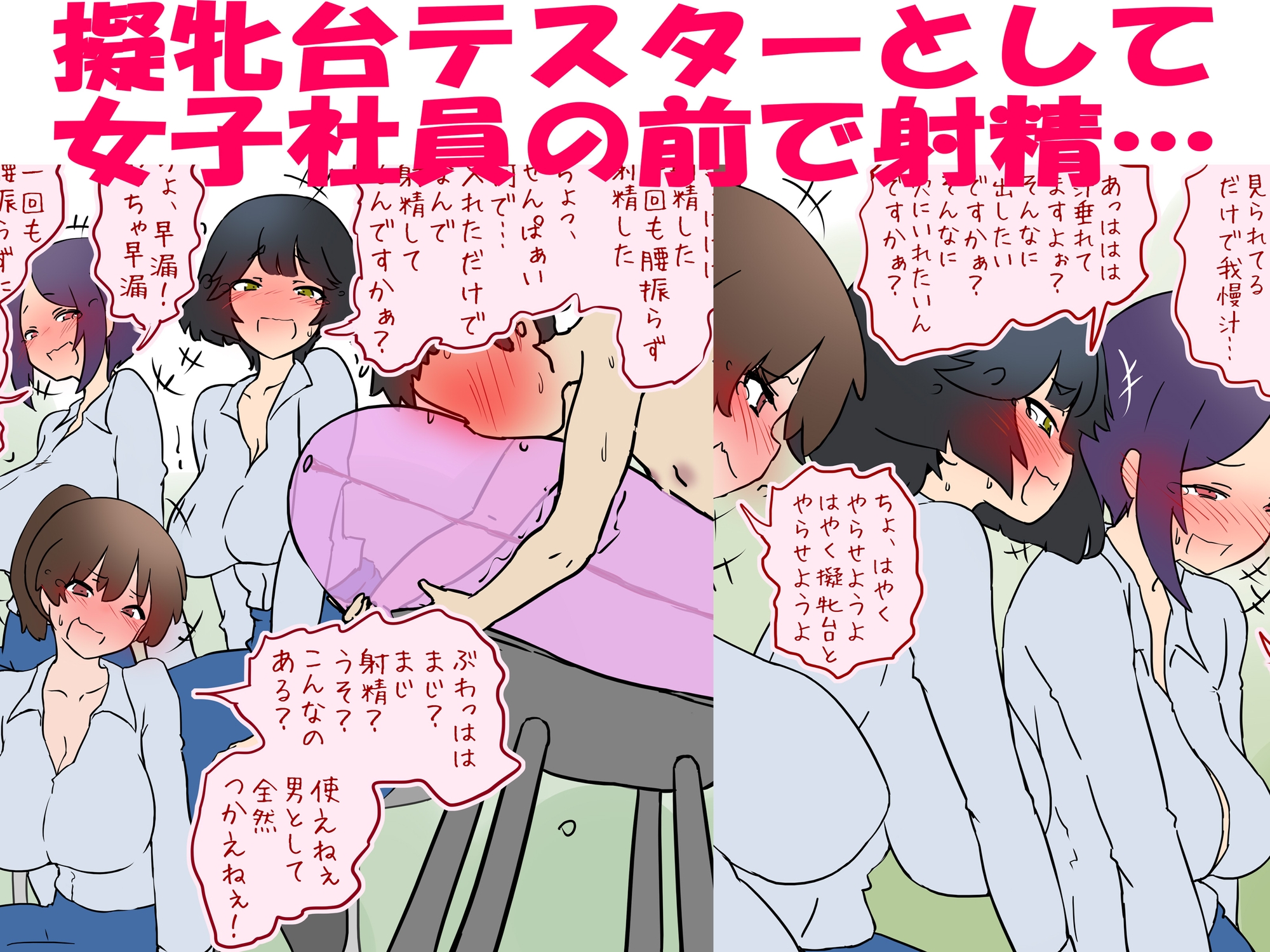 【M男】新人女子社員の前で擬牝台で射精させられる話【短小包茎】