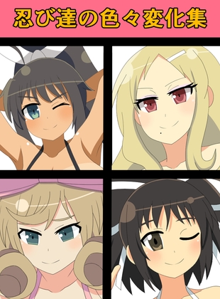 忍び達の色々変化集