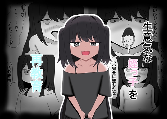 生意気な姪っ子を再教育