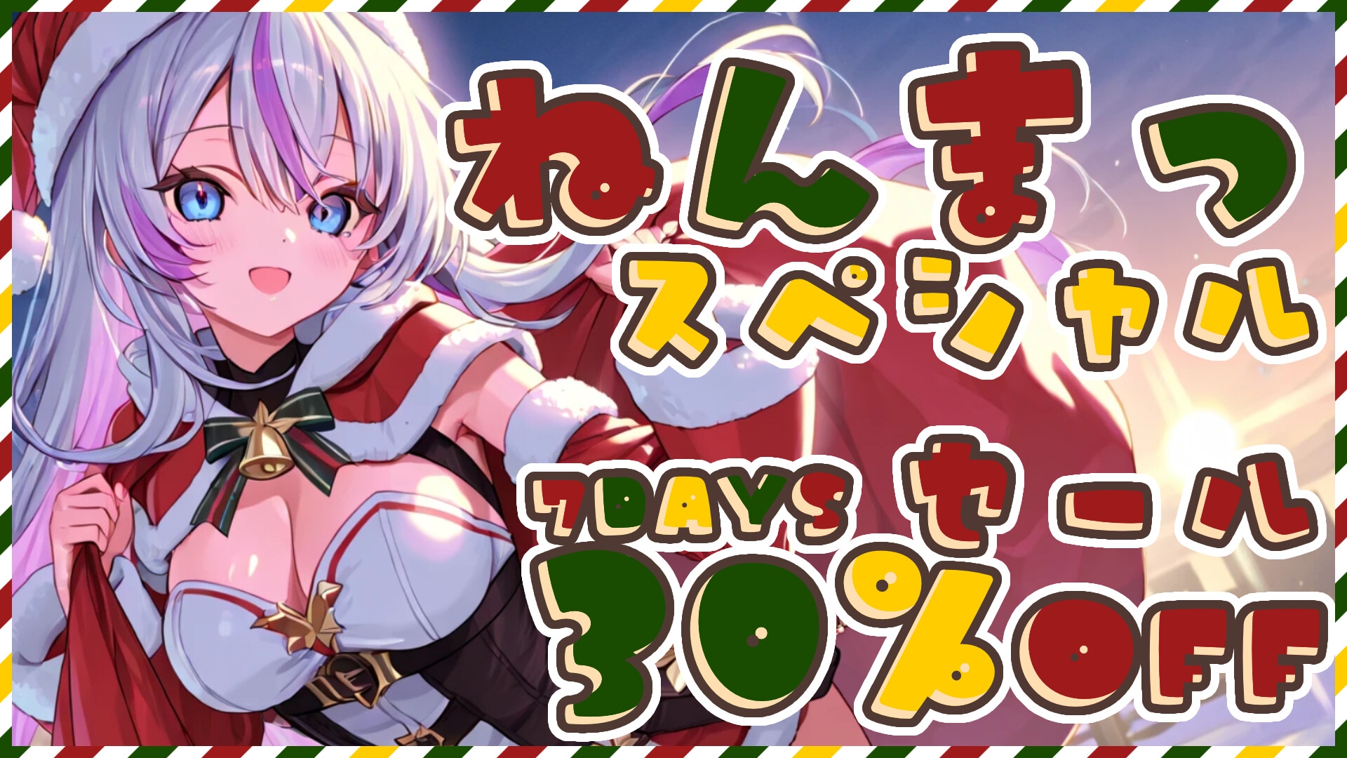 【3時間超え/耳かき】クリスマスに起きた、サンタと彼女たちからの甘くて大人なご褒美時間【シチュエーションボイス】