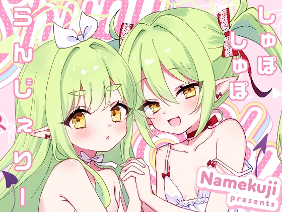 しゅぽしゅぽらんじぇりー