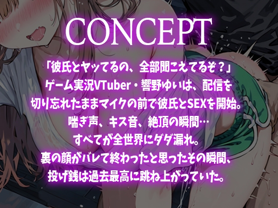 【SEX生配信】ゲーム実況VTuberが生配信を切り忘れて彼氏と生ハメしてたら全世界配信中で裏の顔がバレて人生終了かと思いきや過去最高の投げ銭で伝説回に。