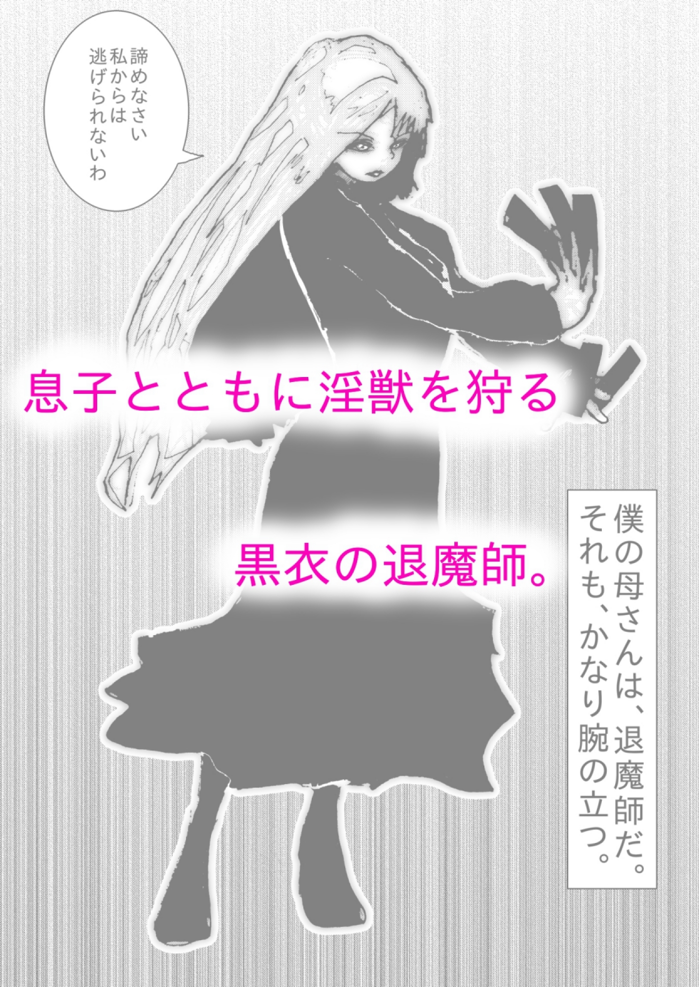 母さんが、負けた。～退魔師の母、息子の目の前で淫獣に屈す～