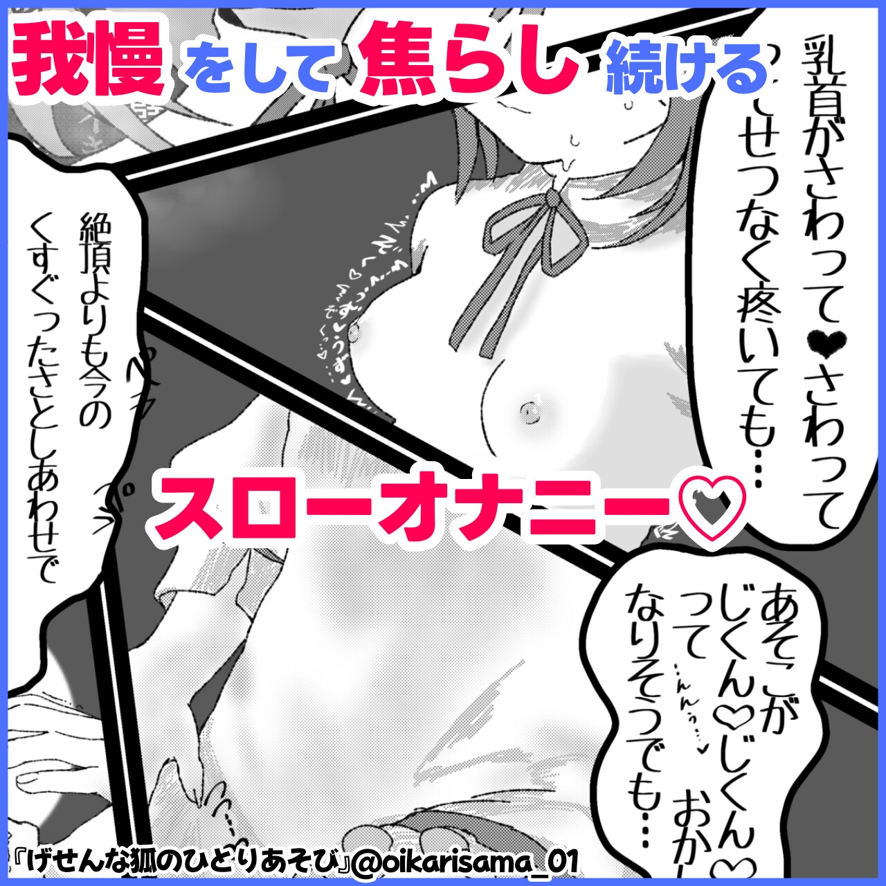 げせんな狐のひとりあそび