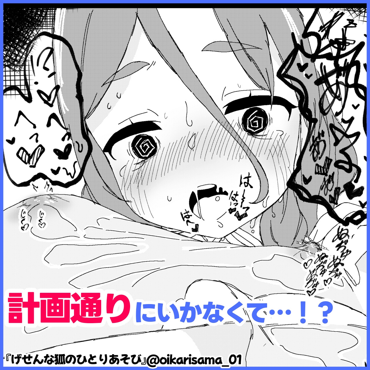 げせんな狐のひとりあそび