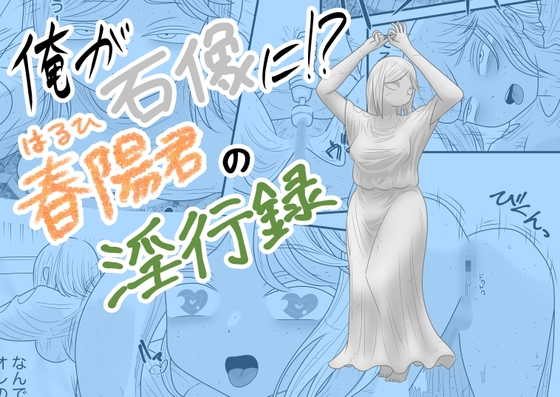 俺が石像に!?春陽君の淫行録