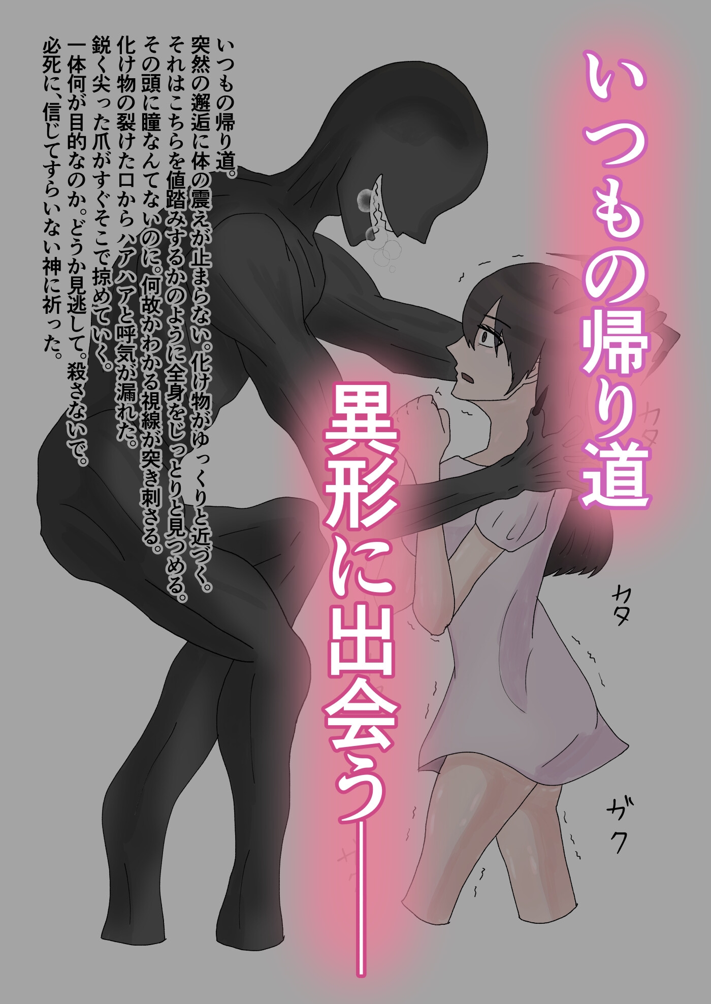 異形に捕まった日