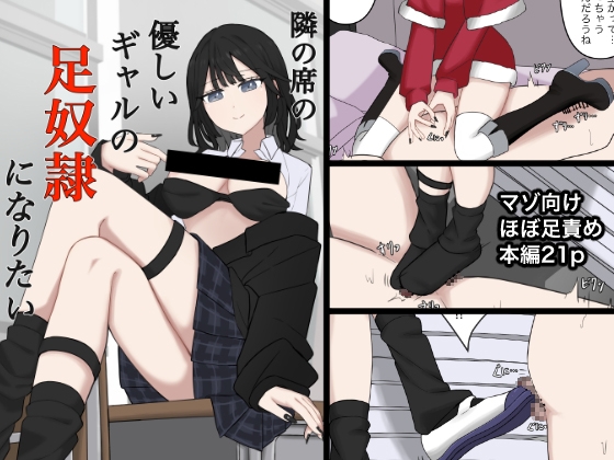 隣の席の優しいギャルの足奴○になりたい