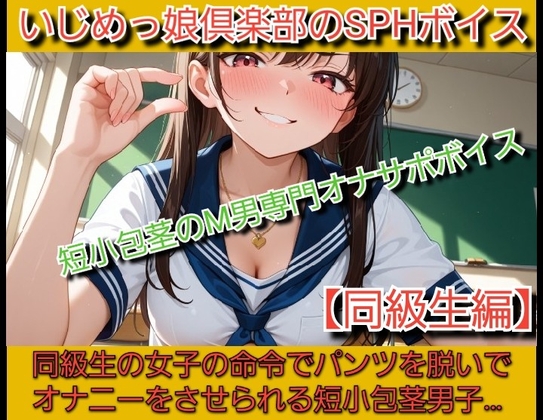 いじめっ娘倶楽部のSPHボイス 声優 姫野葵の短小包茎のM男専門オナサポボイス【同級生編】