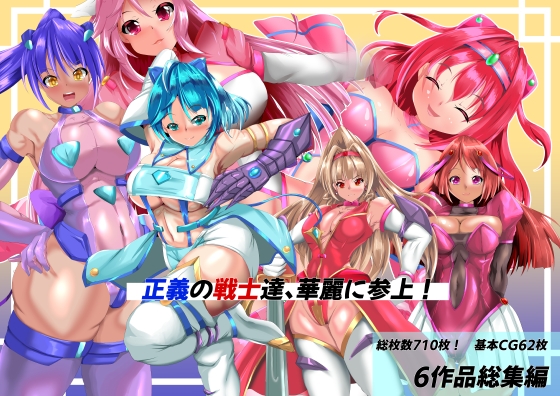 正義の戦士たち、華麗に参上