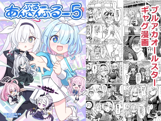 ぶるーあんさんぶるー5