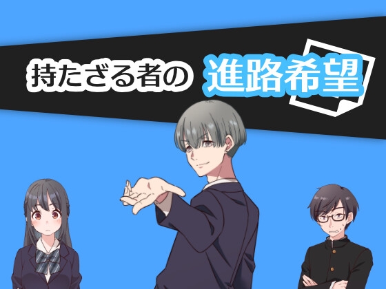 持たざる者の進路希望 ～部屋シリーズ～