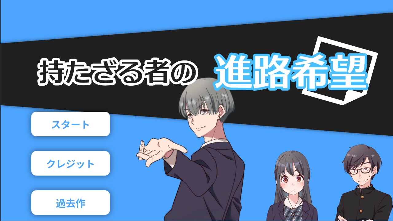 持たざる者の進路希望 ～部屋シリーズ～