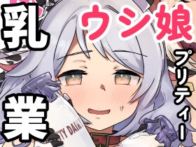 ウシ娘プリティー乳業