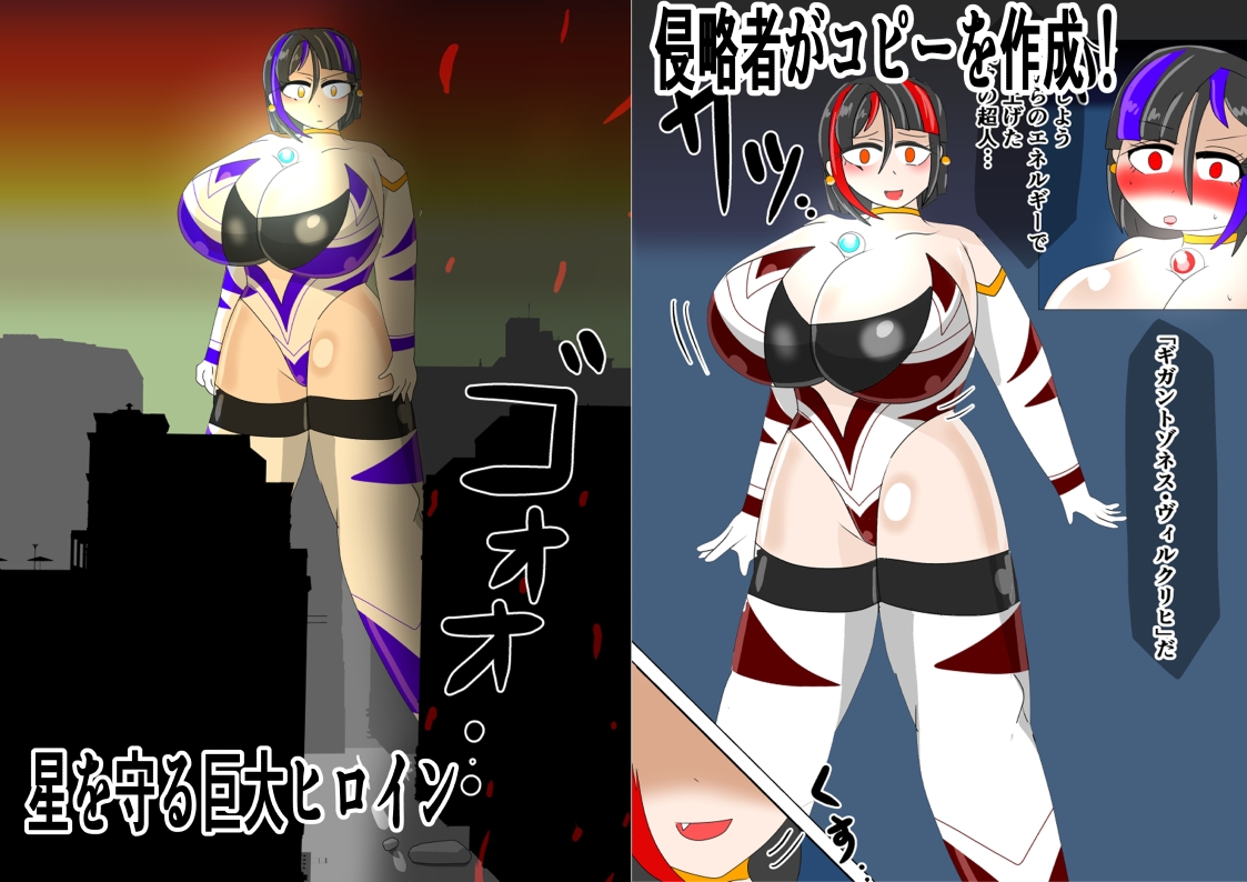 巨大ヒロインギガントゾネス 出現！もう一人のギガントゾネス