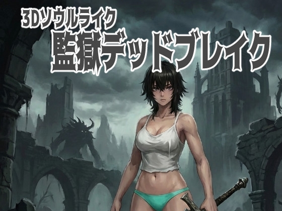 3Dソウルライク 監獄デッドブレイク