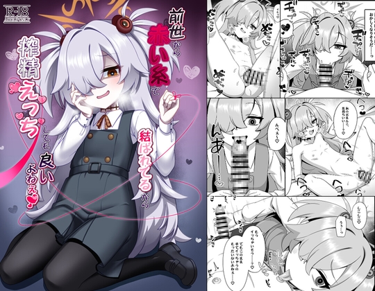 前世から赤い糸で結ばれてるから搾精えっちしてもいいよねぇ♡