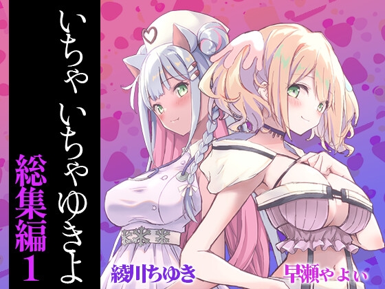 いちゃいちゃゆきよ総集編01