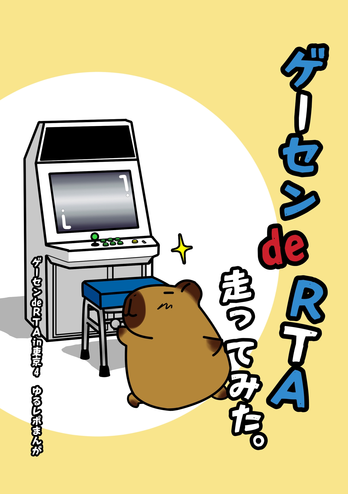 ゲーセンdeRTA走ってみた。