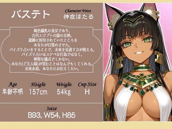 【1時間】褐色バステト神はパイズリ占いがしたい～未来永劫あなた(ご主人様)にお仕えします♡〜【ファンタジー/けもみみ/KU100バイノーラル】