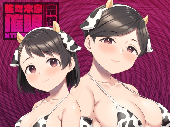 佐々木家催○NTR母娘丼3-完結編-