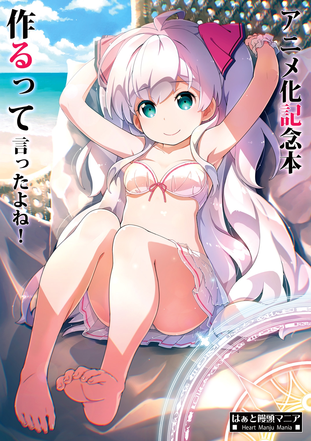 アニメ化記念本作るって言ったよね！