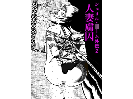 シェリル・〇ーム外伝2 人妻虜囚