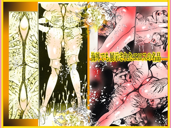 「闇の淫虐師 終わりなき闇の宴」