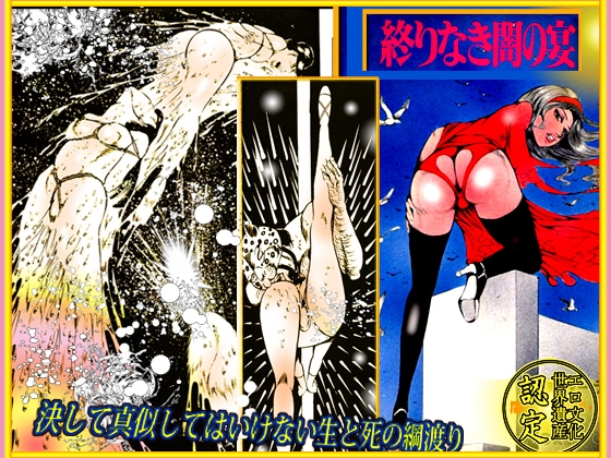 「闇の淫虐師 終わりなき闇の宴」