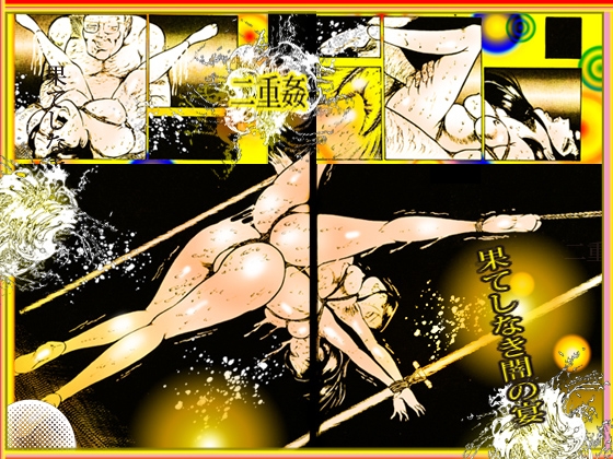 「闇の淫虐師 終わりなき闇の宴」