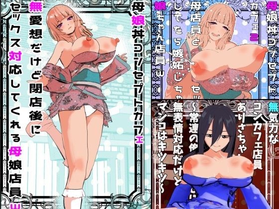 母娘丼コンセプトカフェ&無表情クールコンカフェ総集編<1><2><3>