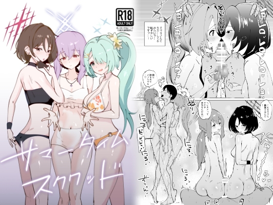 サマータイムスクワッド