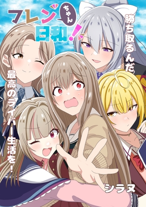 フレンちゃん日和！！