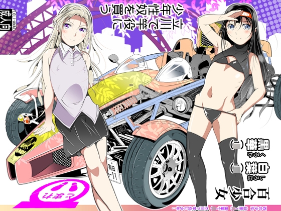 百合少女白葉(1○)黒華(1○)立川で竿役に少年性奴を買う