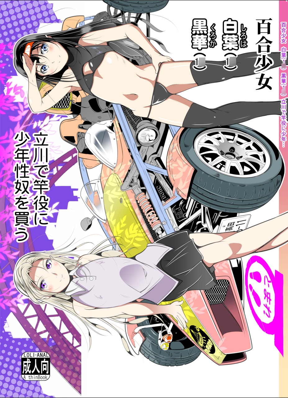 百合少女白葉(1○)黒華(1○)立川で竿役に少年性奴を買う