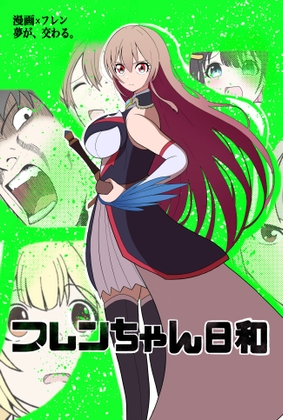 フレンちゃん日和