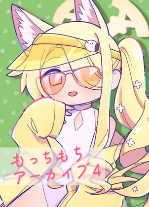 もっちもちアーカイブ4