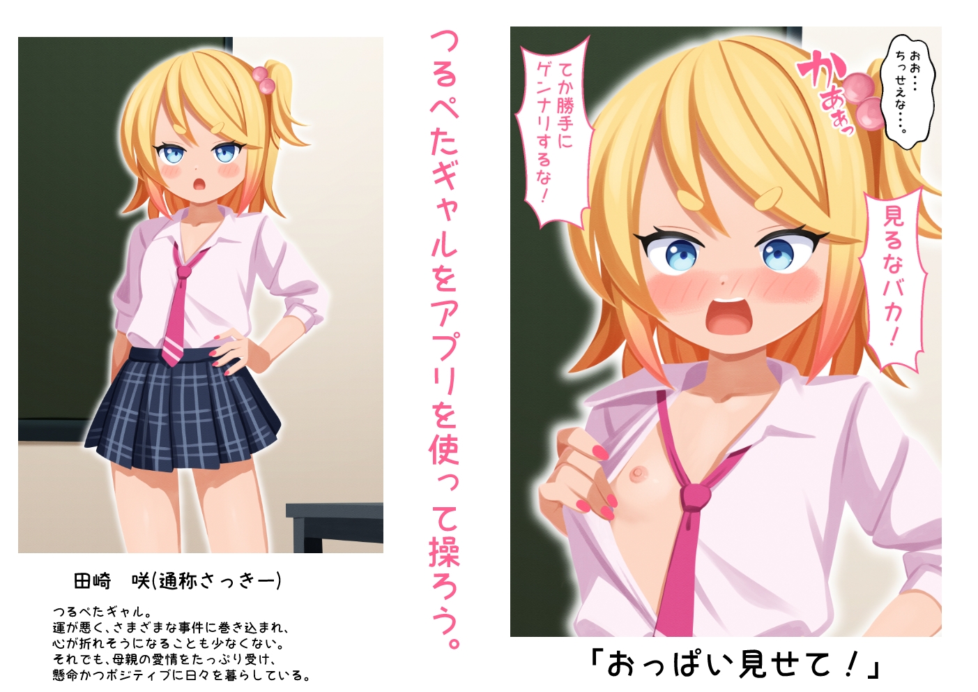 操られつるぺたギャル【アプリ】