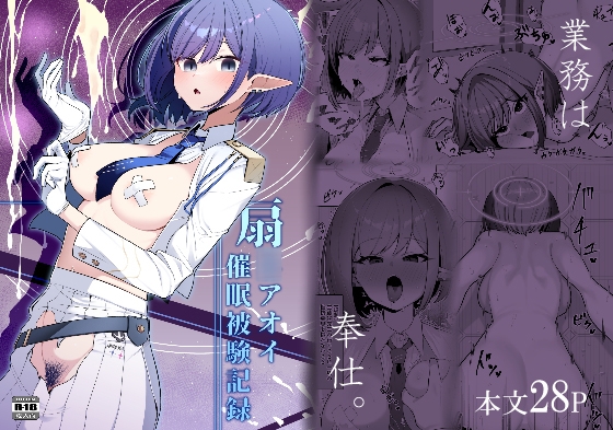 催〇被験記録 ―扇〇アオイ―