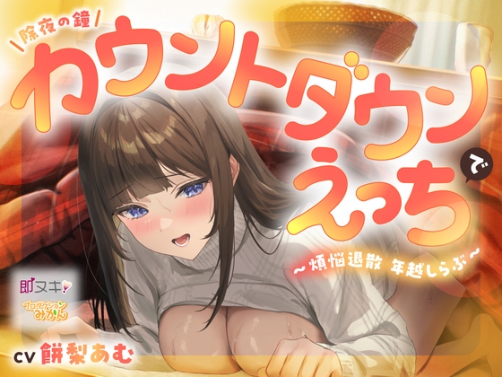 【即ヌキ110円】除夜の鐘カウントダウンえっちで煩悩退散年越しらぶ【バイノーラル】