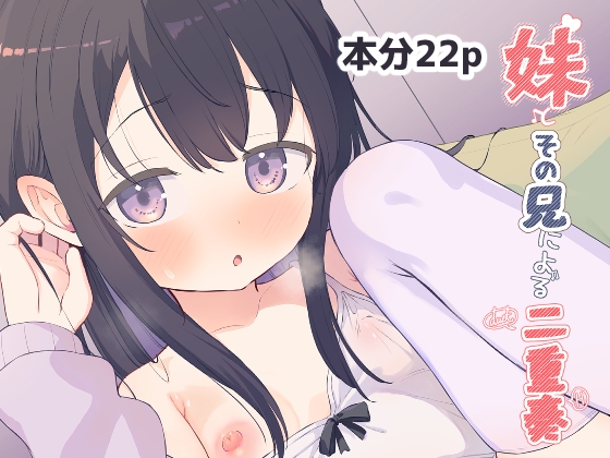 妹とその兄による二重奏