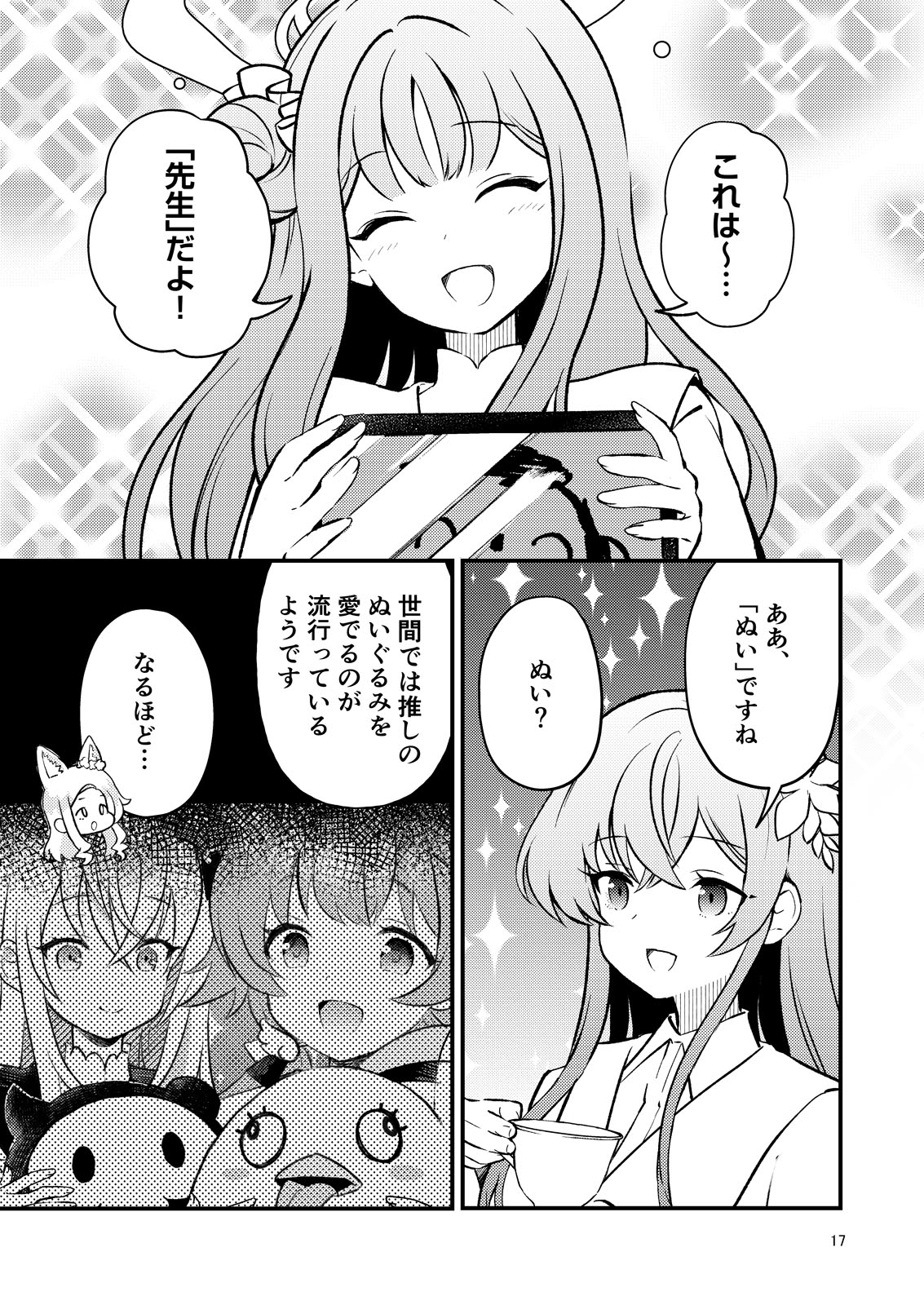 ドキドキティーパーティー 愛でろ！先生ぬい