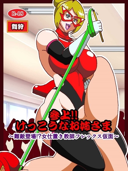 参上!!けっこうなお姉さま ～難敵登場!?女仕置き教師フレックス仮面～