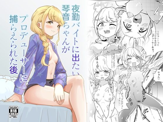 夜勤バイトに出たい琴音ちゃんがプロデューサーに捕らえられた後