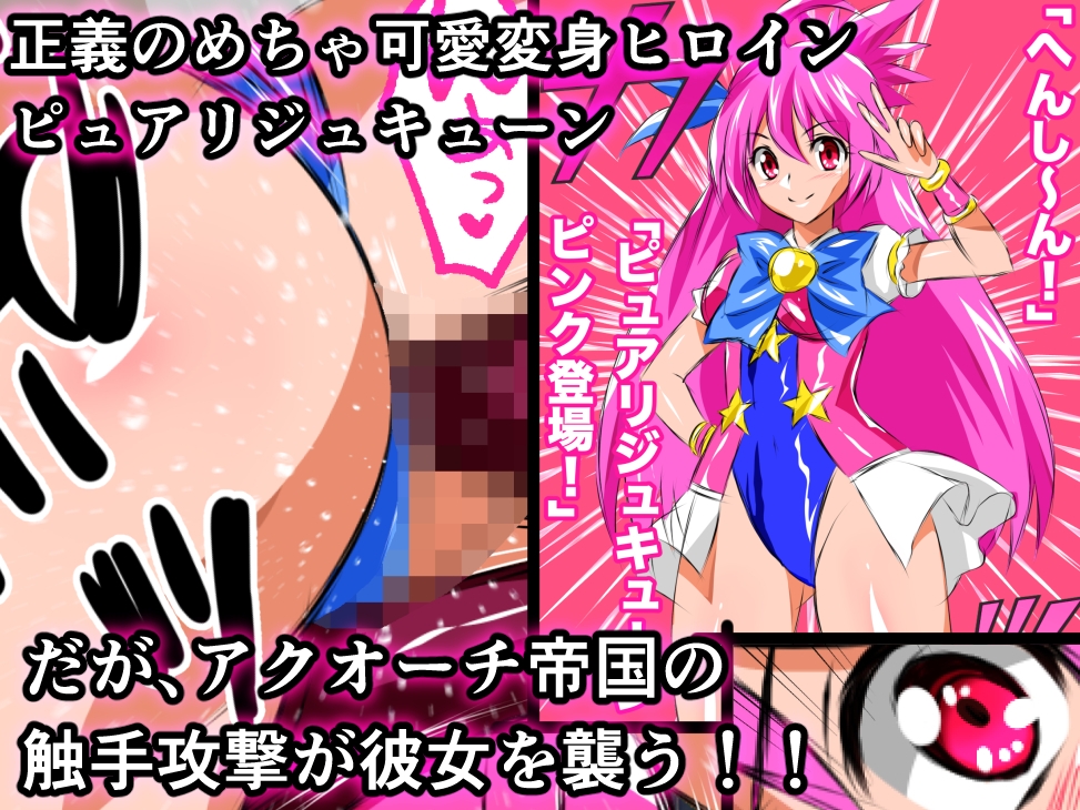 悪堕ち伝説美少女めちゃ可愛フェアリー ピュアリジュキューン