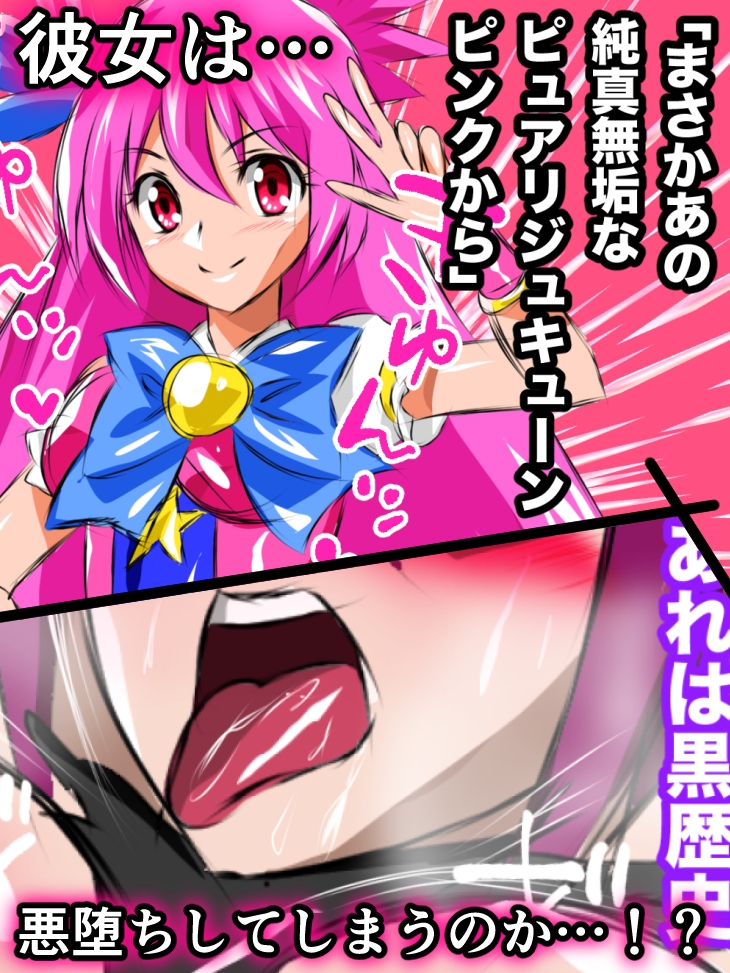 悪堕ち伝説美少女めちゃ可愛フェアリー ピュアリジュキューン