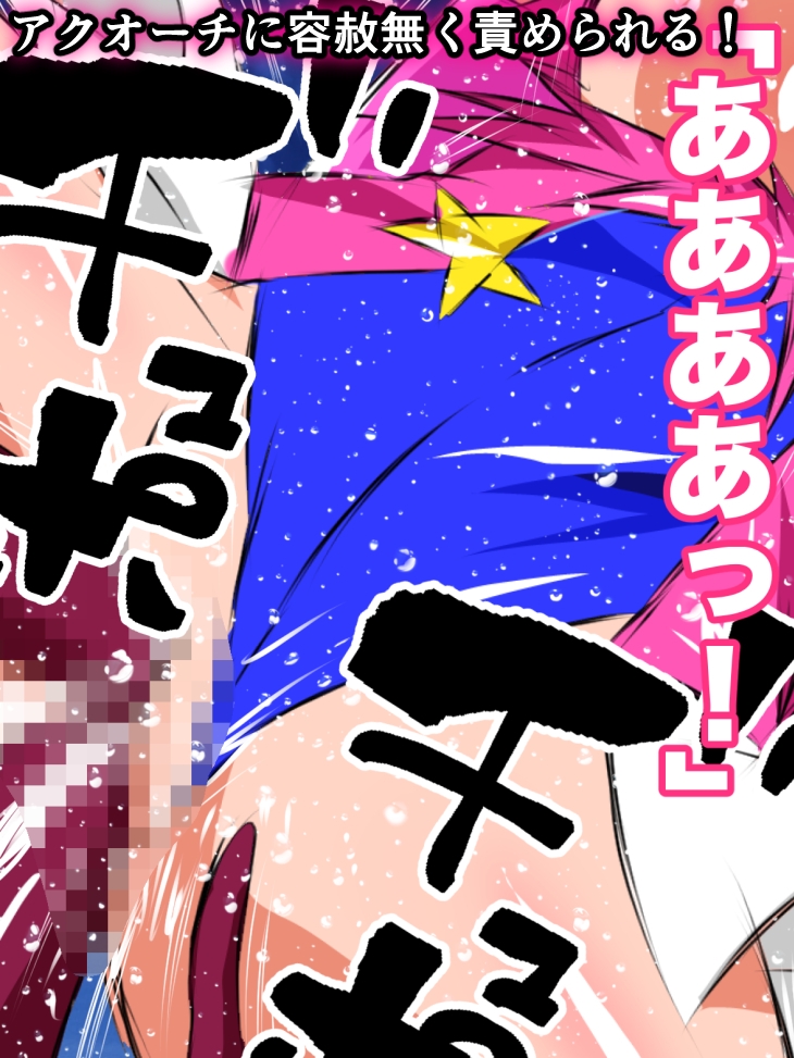 悪堕ち伝説美少女めちゃ可愛フェアリー ピュアリジュキューン