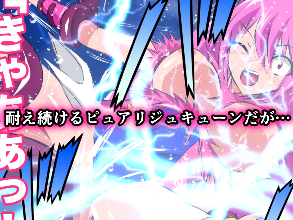 悪堕ち伝説美少女めちゃ可愛フェアリー ピュアリジュキューン